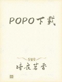 POPO下载封面