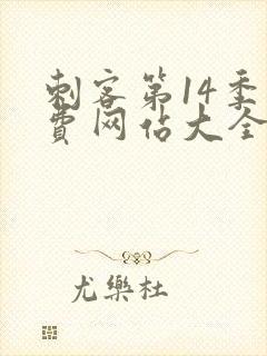 刺客第14季免费网站大全在线观看