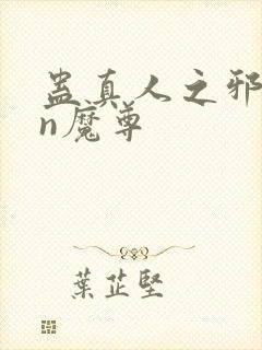 蛊真人之邪yin魔尊