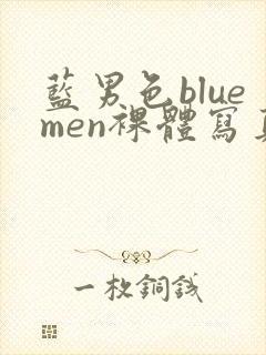 蓝男色bluemen裸体写真