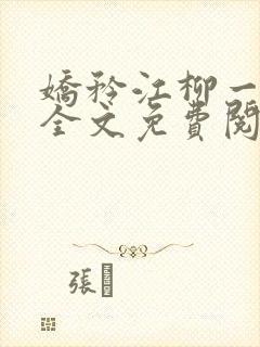 娇矜江柳一小说全文免费阅读笔趣阁