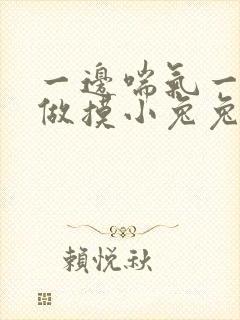 一边喘气一边叫做摸小兔兔作封面