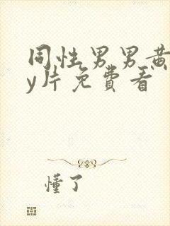 同性男男黄gay片免费看