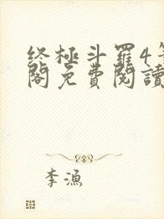 终极斗罗4笔趣阁免费阅读最新章节