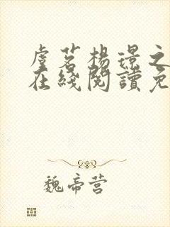 虞茗杨璟之全文在线阅读免费