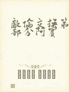 敌伦交换第11部分阿宾