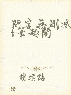 间客无删减txt笔趣阁