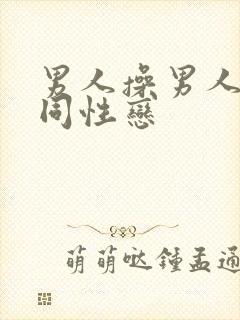 男人操男人屁股同性恋