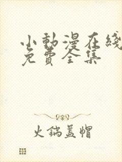 小动漫在线观看免费全集