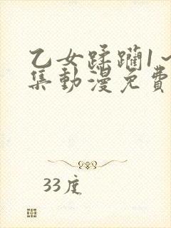 乙女蹂躏1～2集动漫免费观看