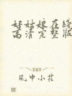 好姑娘在线观看高清完整版电影