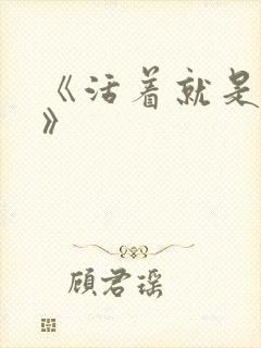 《活着就是恶心》