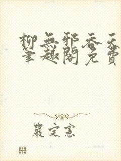 柳无邪吞天神鼎笔趣阁免费阅读封面