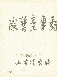 小说主角王富贵陈芸免费阅读