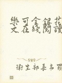 乐可金银花露全文在线阅读