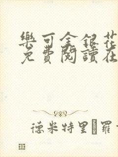 乐可金银花全文免费阅读在线第一章