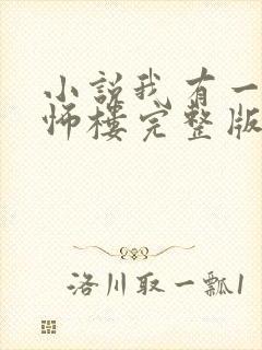 小说我有一座恐怖楼完整版未删减小说封面