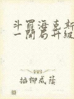 斗罗海克斯三选一开局升级咯笔趣阁