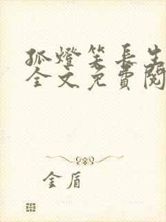 孤灯笑长生小说全文免费阅读无弹窗