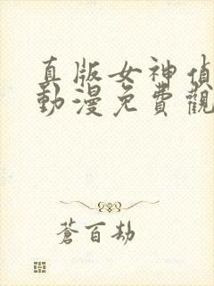 真版女神侦探1动漫免费观看视频