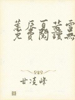 叶辰夏若雪全文免费阅读无弹窗