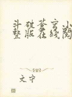 斗破苍穹小说完整版在线阅读