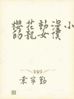 樱花动漫小林家的龙女仆封面