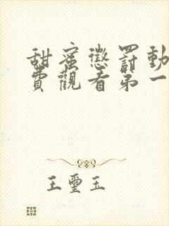 甜蜜惩罚动漫免费观看第一季全集