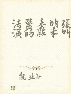 法医秦明张若昀演的版本叫什么