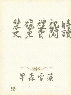 裴砚礼祝时念全文免费阅读笔趣阁