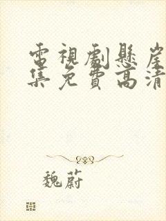 电视剧悬崖40集免费高清观看国语