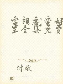 电视剧蛮好的人生全集免费版观看高清