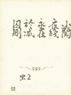 囚于永夜小说无删减在线阅读封面