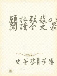 顾北弦苏o免费阅读全文最新章节