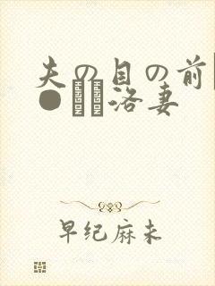 夫の目の前で犯●れて洛妻