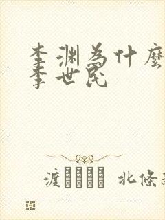 李渊为什么不立李世民