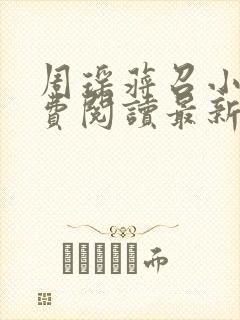 周瑶蒋召小说免费阅读最新章节更新时间封面