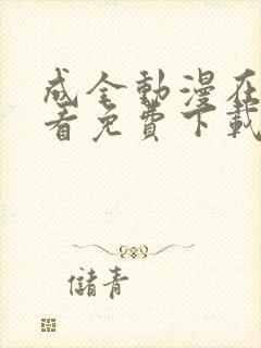 成全动漫在线观看免费下载动漫