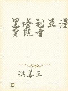 黑塔利亚漫画免费观看