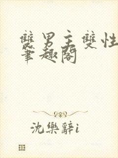 双男主双性生子笔趣阁