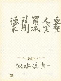 德萨罗人鱼小说未删减完整版