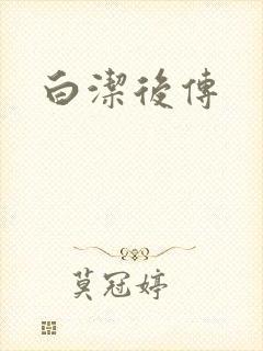 白洁后传