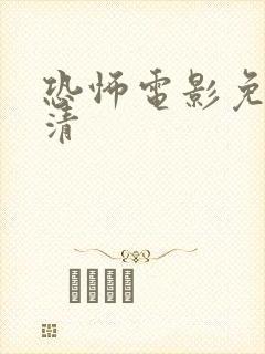 恐怖电影免费高清