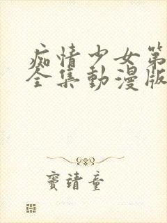 痴情少女第一季全集动漫版在线观看