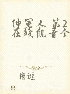 伸冤人 第2季在线观看全集免费播放