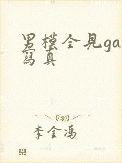 男模全见gay写真