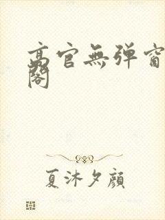 高官无弹窗笔趣阁封面