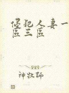 侵犯人妻一区二区三区