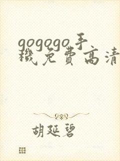 gogogo手机免费高清在线观看完整版