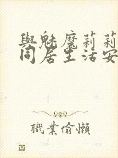 与魅魔莉莉姆的同居生活安卓下载